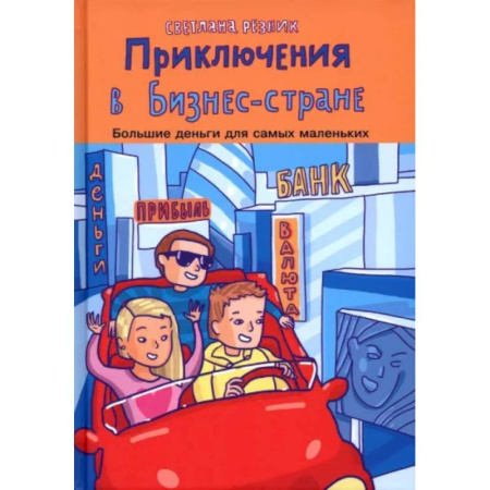 Окружающий мир, книга Приключения в Бизнес-стране купить по скидке