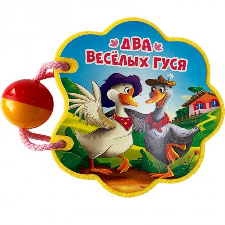 Стихи и загадки для малышей, книга Вырубка на пене с погремушкой. Два веселых гуся купить по скидке