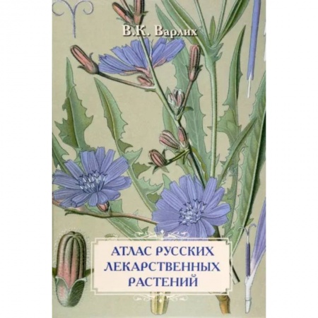 Ботаника, книга Атлас русских лекарственных растений купить по скидке