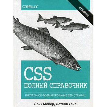 CSS. Полный справочник. Визуальное форматирование веб-страниц