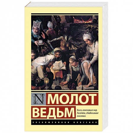 Зарубежная классика, книга Молот ведьм купить по скидке