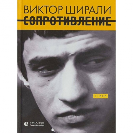Русская поэзия, книга Сопротивление купить по скидке