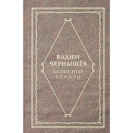 Эссе, письма, очерки, книга Записные книжки купить по скидке