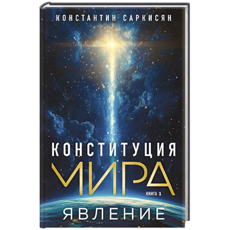 Эзотерические учения, книга Конституция мира. Явление купить по скидке