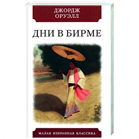 Зарубежная классика, книга Дни в Бирме купить по скидке