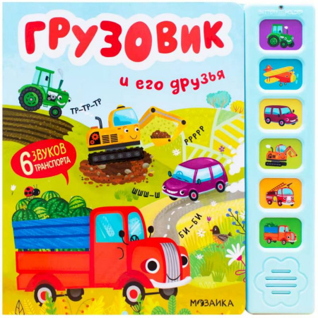 Музыкальные книжки, погремушки, пищалки, книга Звуковые книги. Грузовик и его друзья купить по скидке