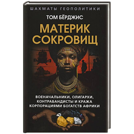 Криминал, книга Материк сокровищ. Военачальники, олигархи, контрабандисты и кража корпорациями богатств Африки купить по скидке