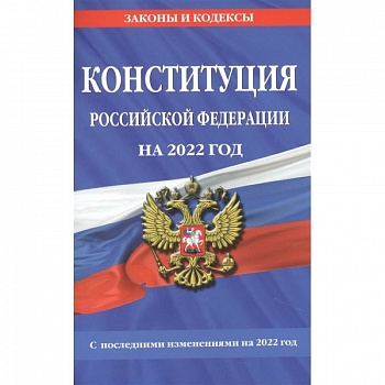 Конституция Российской Федерации на 2022 год. С последними изменениями на 2022 год Конституция Российской Федерации на 2022 год. С последними изменениями на 2022 год