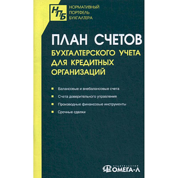 План счетов бухгалтерского учета для кредитных организаций