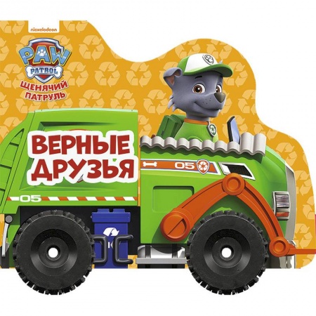 Стихи и загадки для малышей, книга Щенячий патруль. Колесики. Верные друзья купить по скидке