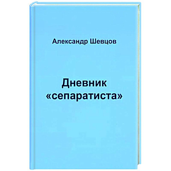 Дневник 'сепаратиста'