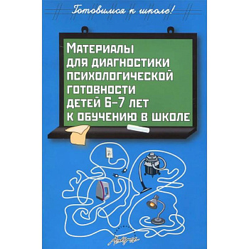 Материалы для диагностики психологической готовности детей 6-7 лет к обучению в школе