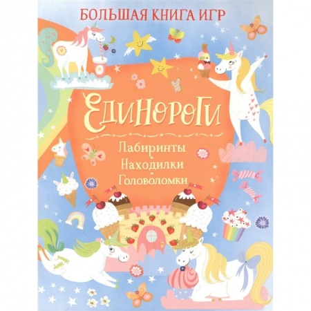 Кроссворды, головоломки, комиксы, книга Единороги. Лабиринты. Находилки. Головоломки купить по скидке