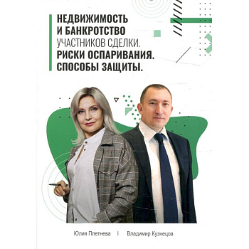 Недвижимость и банкротство участников сделки. Риски оспаривания. Способы защиты. Учебное пособие