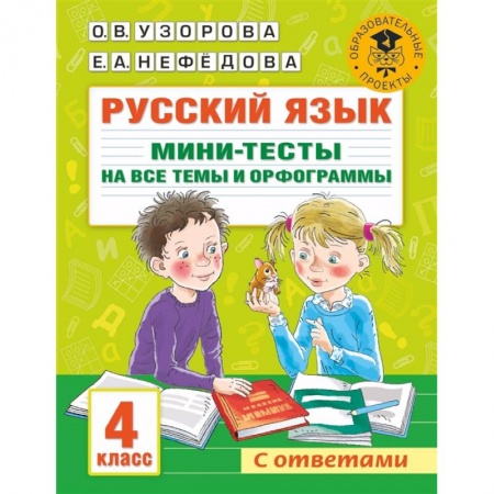 Русский язык, книга Русский язык. Мини-тесты на все темы и орфограммы. 4 класс купить по скидке
