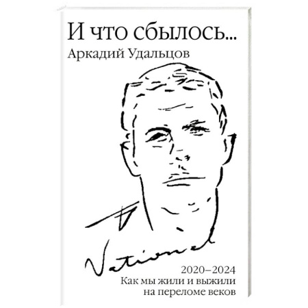 Дневники. Письма. Записки, книга И что сбылось… Как мы жили и выжили на переломе веков. Том 4. 2020-2024 г купить по скидке