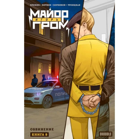 Комиксы. Манга, книга Майор Игорь Гром. Том 8. Обвинение купить по скидке