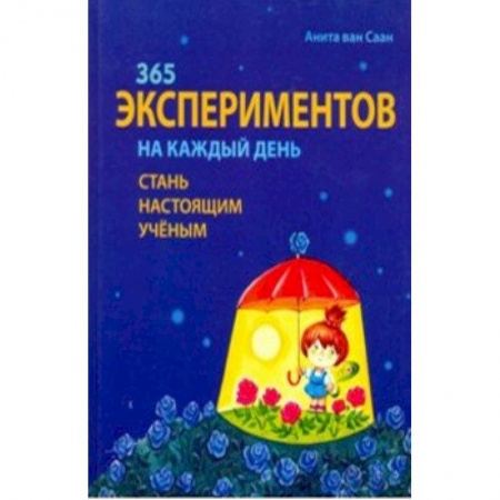 Опыты и эксперименты, книга 365 экспериментов на каждый день купить по скидке