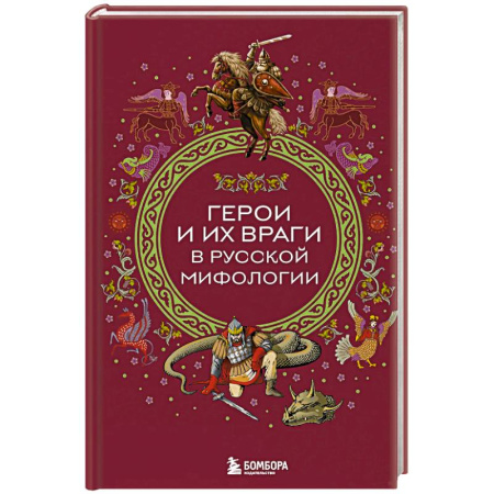 Фольклор. Эпос. Мифы, книга Герои и их враги в русской мифологии купить по скидке