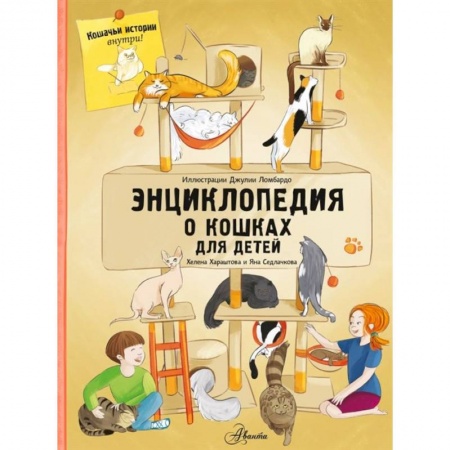 Животный и растительный мир, книга Энциклопедия о кошках для детей. Кошачьи истории внутри! купить по скидке