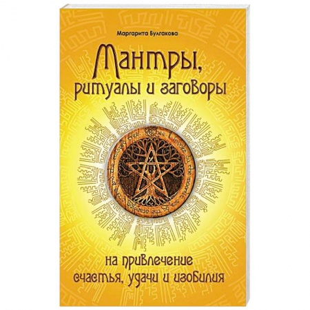 Современные религиозные течения, книга Мантры, ритуалы, заговоры купить по скидке