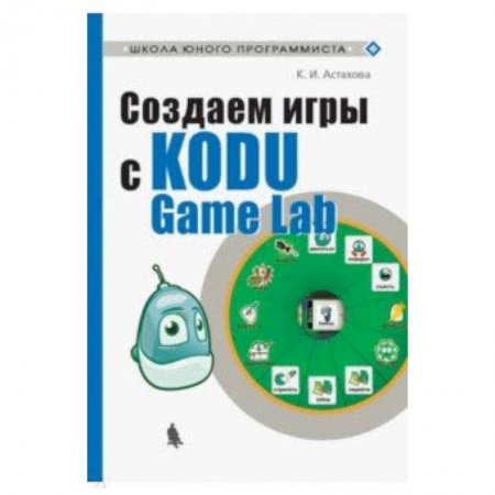 Наука. Техника. Транспорт, книга Создаем игры с Kodu Game Lab купить по скидке