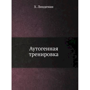 Аутогенная тренировка