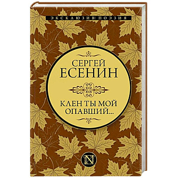 Клен ты мой опавший...