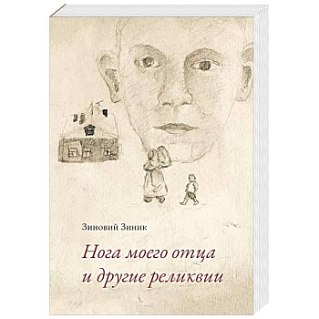 Нога моего отца и другие реликвии