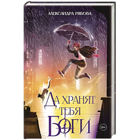 Русское фэнтези, книга Да хранят тебя боги купить по скидке