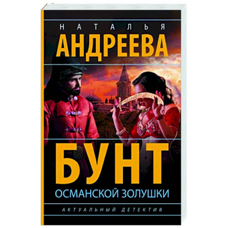 Отечественный женский детектив, книга Бунт османской Золушки купить по скидке