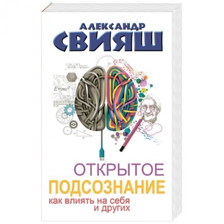 Книги, книга Открытое подсознание. Как влиять на себя и других купить по скидке