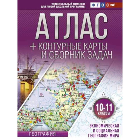 География, книга Атлас + контурные карты 10-11 классы. Экономическая и социальная география мира. ФГОС купить по скидке