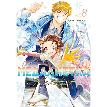 Медалистка. Том 8 (Medalist). Манга