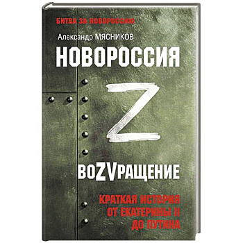 Новороссия. ВоZVращение. Краткая история от Екатерины II до Путина