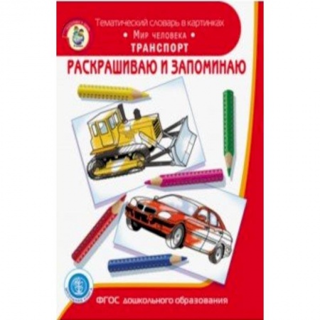 Транспорт. Армия, книга Раскрашиваем и запоминаем. Мир человека. Транспорт купить по скидке