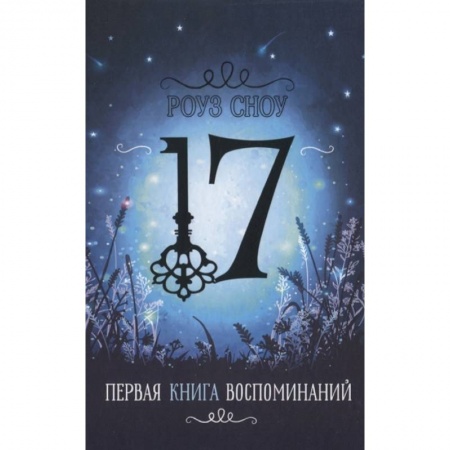 Мистика. Фантастика. Фэнтези, книга Первая книга воспоминаний купить по скидке