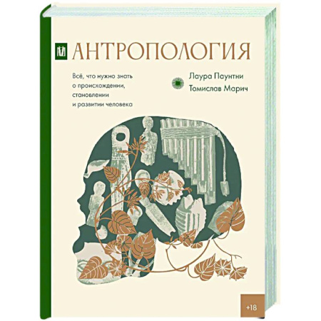 Антропология, книга Антропология. Всё, что нужно знать о происхождении, становлении и развитии человека купить по скидке