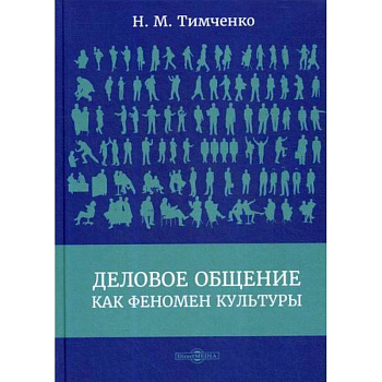 Деловое общение как феномен культуры Деловое общение как феномен культуры