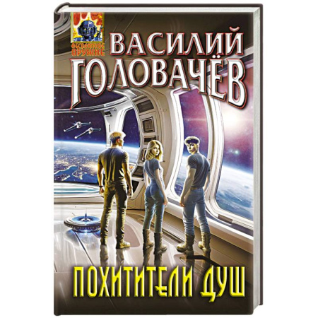 Мистика, ужасы, книга Похитители душ купить по скидке