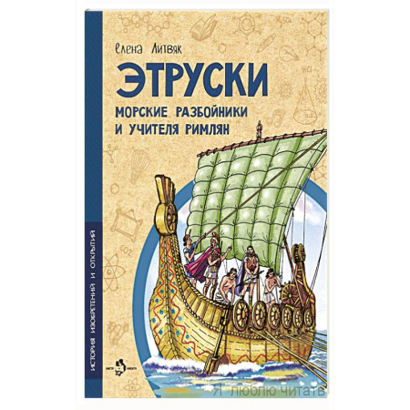 Всемирная история, книга Этруски. Морские разбойники и учителя римлян купить по скидке
