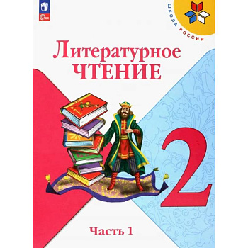Литературное чтение. 2 класс. Учебник. В 2-х частях. Часть 1.  ФГОС