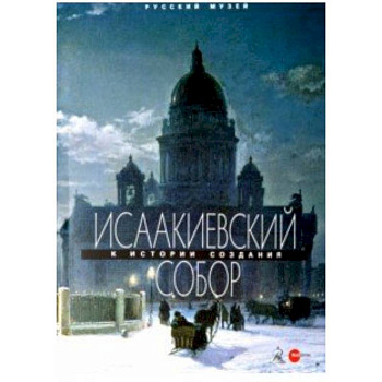 Исаакиевский собор