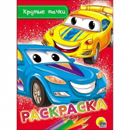 Транспорт. Армия, книга Раскраска. Крутые тачки купить по скидке