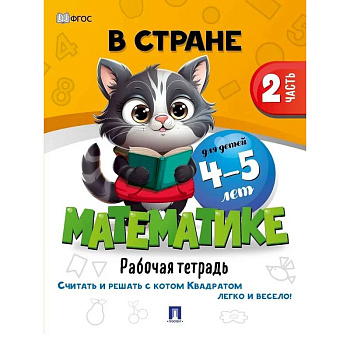 В стране Математике. Рабочая тетрадь. Часть 2. Для детей 4-5 лет