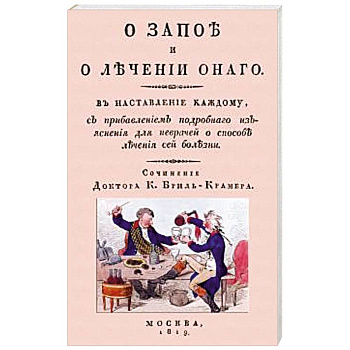 О запое и лечении оного. В наставление каждому