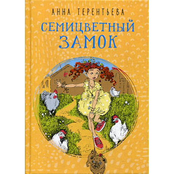 Семицветный замок