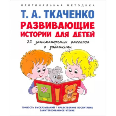 Развитие общих способностей, книга Развивающие истории для детей. Учебно-практическое пособие. С иллюстрациями купить по скидке