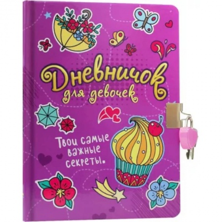 Альбомы, анкеты, дневнички, книга Твои самые важные секреты.С замком (сиреневый) купить по скидке
