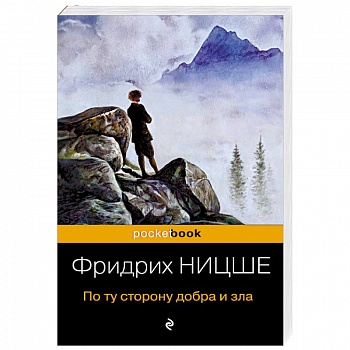 По ту сторону добра и зла